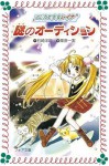 Majikaru Shōjo Reina Nazo No Ōdishon - Hiroshi Ishizaki, 栗原 一実