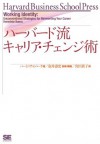 ハーバード流 キャリアチェンジ術 (Japanese Edition) - Herminia Ibarra, 宮田貴子, 金井壽宏