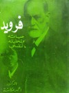 فرويد .. حياته وتحليله النفسي - أحمد عكاشة