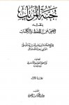 جنه المرتاب بنقد المغنى عن الحفظ والكتاب - أبو إسحاق الحويني