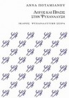 Λόγος και πράξις στην ψυχανάλυση - Anna Potamianou, Άννα Ποταμιανού