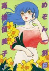 めぞん一刻6　夏色の風と - Rumiko Takahashi