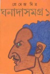 ঘনাদা সমগ্র ১ - Premendra Mitra