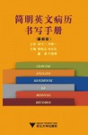 简明英文病历书写手册(最新版) - 郭航远, 马长生, 霍勇, 等, 胡大一, 方唯一