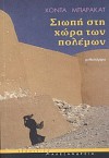 Σιωπή στη χώρα των πολέμων - Hoda Barakat, Πέρσα Κουμούτση