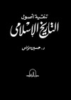 تنقية أصول التاريخ الإسلامي - حسين مؤنس