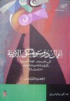 أعمال دوستويفسكي الأدبية - المجلد السادس - Fyodor Dostoyevsky, سامي الدروبي