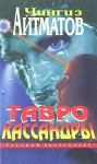 Тавро Кассандры - Chingiz Aitmatov