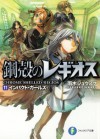 鋼殻のレギオス11 インパクト・ガールズ (富士見ファンタジア文庫) (Japanese Edition) - 雨木 シュウスケ, 深遊