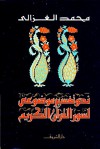 نحو تفسير موضوعي لسور القرآن الكريم - محمد الغزالي