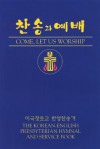 Come, Let Us Worship - Presbyterian Publishing Corporation