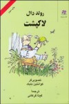 لاکپشت - Quentin Blake, گیتا گرکانی, Roald Dahl