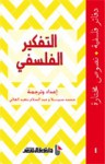 التفكير الفلسفي - محمد سبيلا, عبد السلام بنعبد العالي