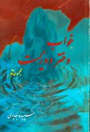 خواب دختر دوزیست - Sepideh Jodeyri, سپیده جدیری