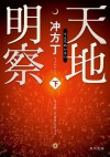 天地明察 下 (角川文庫) (Japanese Edition) - 冲方 丁