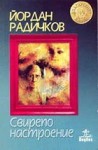 Свирепо настроение - Йордан Радичков, Йордан Радичков