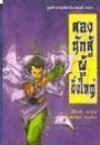 ตำนานเล็กเซี่ยวหงส์ ตอน สองนักสู้ผู้ยิ่งใหญ่ - Gu Long, น.นพรัตน์