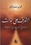 التعرف على الذات: هو الطريق المعبد إلى الإسلام - محمد سعيد رمضان البوطي, Mohamed Said Ramadan Al-Bouti