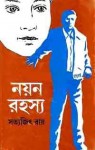 নয়ন রহস্য - Satyajit Ray