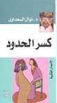 كسر الحدود - Nawal El Saadawi, نوال السعداوي