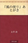 "Kaze no tayori" atogaki (Japanese Edition) - Osamu Dazai