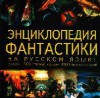 Энциклопедия фантастики на русском языке - Вл. Гаков