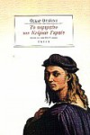 Το πορτραίτο του Ντόριαν Γκραίυ - Oscar Wilde, Όσκαρ Ουάιλντ, Δημήτρης Γ. Κίκιζας