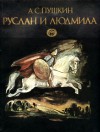 Руслан и Людмила - Alexander Pushkin, Любен Любенов, Десислава Минчева