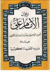 ديوان الإمام علي - علي بن أبي طالب, سالم شمس الدين