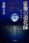 虚像の道化師 [Kyozo No Dokeshi] - Keigo Higashino