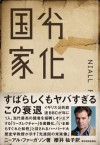劣化国家 (Japanese Edition) - ニーアル・ファーガソン, 櫻井 祐子