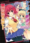 ヤンデレ母娘に愛されすぎて！ (Japanese Edition) - ほんじょう 山羊, 神無月 ねむ