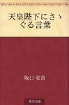 Tennoheika ni sasaguru kotoba (Japanese Edition) - Ango Sakaguchi