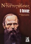 Ο Παίκτης - Fyodor Dostoyevsky, Αθηνά Σαραντίδη