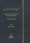 تخريج الدلالات السمعية على ما كان في عهد رسول الله صلى الله عليه وسلم من الحرف والصناعات والعمالات الشرعية - علي بن محمد الخزاعي, إحسان عباس