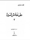 على هامش السيرة ـ الجزء الثالث - طه حسين