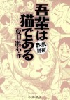 吾輩は猫である　_まんがで読破_ (Japanese Edition) - 夏目漱石, バラエティ･アートワークス