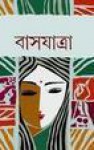 বাসযাত্রা - Atin Bandyopadhyay