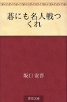 Go nimo meijinsen tsukure (Japanese Edition) - Ango Sakaguchi