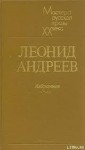 Жизнь Василия Фивейского - Leonid Andreyev, Леонид Андреев