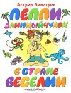 Пеппи Длинныйчулок в стране Веселии - Astrid Lindgren, Астрид Линдгрен, Лилиана Лунгина, Ингрид Ванг Нюман