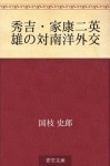 Hideyoshi ieyasu nieiyu no tainan'yogaiko (Japanese Edition) - Shiro Kunieda