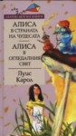 Алиса в страната на чудесата / Алиса в огледалния свят - Lewis Carroll