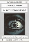 Ο Κατηγορούμενος - Jeffrey Archer, Ελευθέριος Αγγ. Βούρβαχης