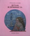 Dečak i princeza - Grozdana Olujić, Desa Karečki-Mustur, Milica Mićić Dimovska