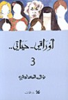 أوراقي.. حياتي.. ج3 - Nawal El Saadawi, نوال السعداوي