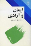 ایمان و آزادی - محمد مجتهد شبستری