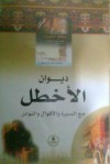 ديوان الأخطل: مع السيرة والأقوال والنوادر - الأخطل, محمد عبد الرحيم