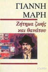 Ζήτημα ζωής και θανάτου - Γιάννης Μαρής