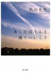 あしたはうんと遠くへいこう (角川文庫) (Japanese Edition) - 角田 光代